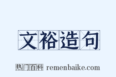 文裕造句是什么意思的图片